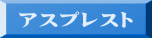 アスプレスト 