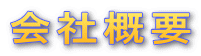 会社概要 